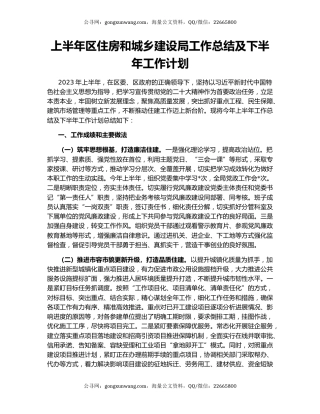 上半年区住房和城乡建设局工作总结及下半年工作计划