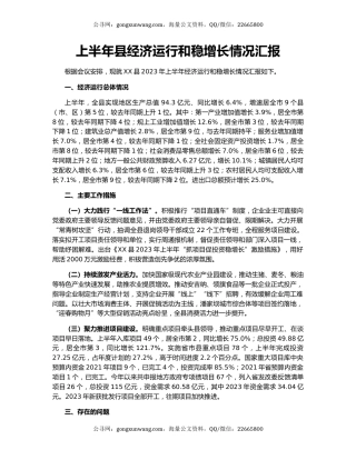 上半年县经济运行和稳增长情况汇报
