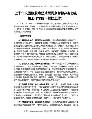 上半年巩固脱贫攻坚成果同乡村振兴有效衔接工作总结（帮扶工作）