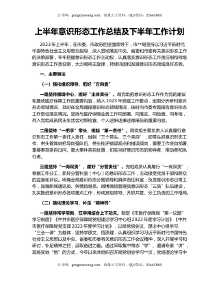 上半年意识形态工作总结及下半年工作计划