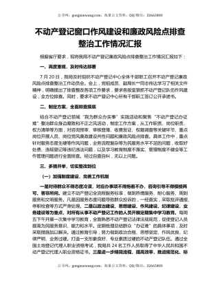 不动产登记窗口作风建设和廉政风险点排查整治工作情况汇报