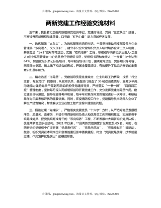 两新党建工作经验交流材料