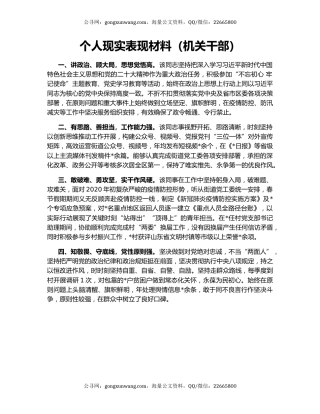 个人现实表现材料（机关干部）