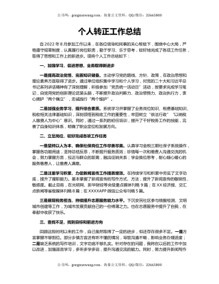 个人转正工作总结