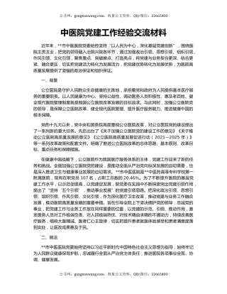 中医院党建工作经验交流材料