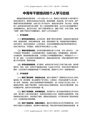 中青年干部培训班个人学习总结