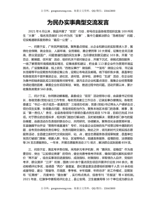 为民办实事典型交流发言