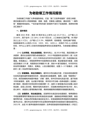 为老助餐工作情况报告