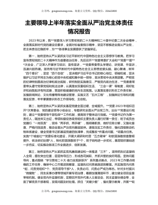 主要领导上半年落实全面从严治党主体责任情况报告