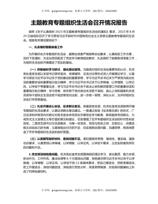 主题教育专题组织生活会召开情况报告