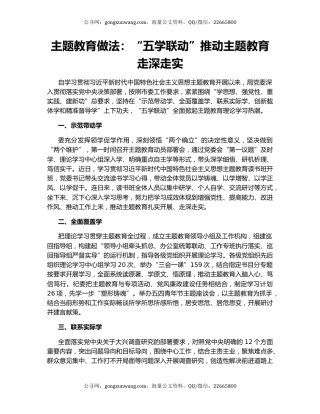 主题教育做法：“五学联动”推动主题教育走深走实