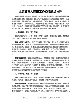 主题教育大调研工作交流总结材料