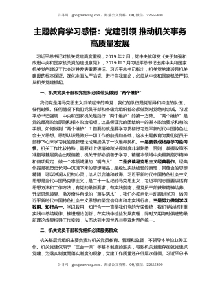 主题教育学习感悟：党建引领 推动机关事务高质量发展