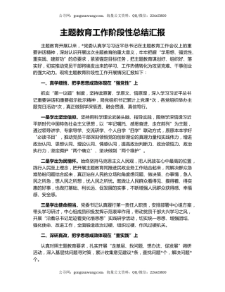 主题教育工作阶段性总结汇报