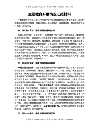 主题教育开展情况汇报材料