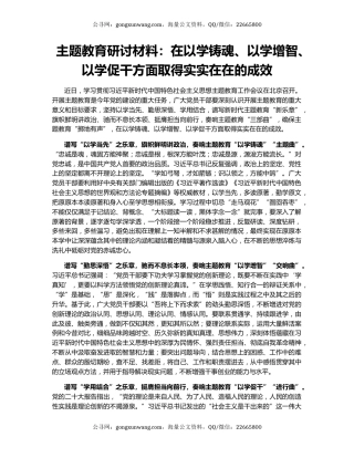 主题教育研讨材料：在以学铸魂、以学增智、以学促干方面取得实实在在的成效