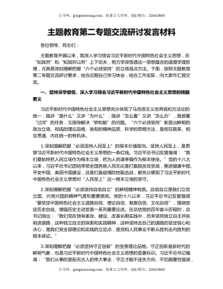 主题教育第二专题交流研讨发言材料