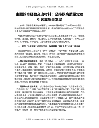 主题教育经验交流材料：坚持以高质量党建引领高质量发展