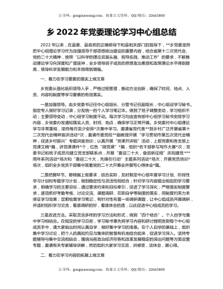 乡2022年党委理论学习中心组总结