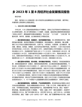 乡2023年1至8月经济社会发展情况报告