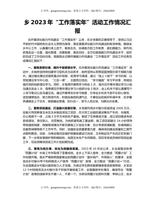 乡2023年“工作落实年”活动工作情况汇报