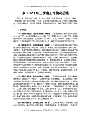 乡2023年三季度工作情况总结