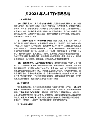 乡2023年人才工作情况总结