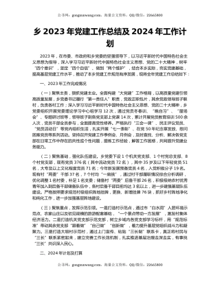 乡2023年党建工作总结及2024年工作计划