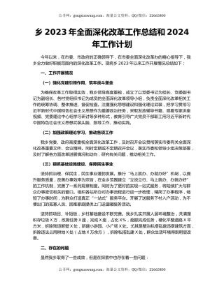 乡2023年全面深化改革工作总结和2024年工作计划