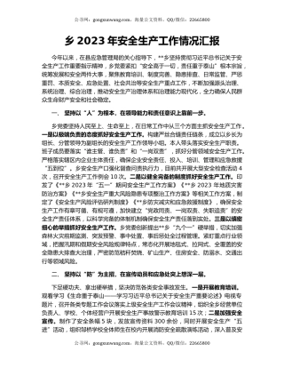 乡2023年安全生产工作情况汇报