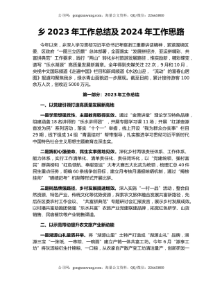 乡2023年工作总结及2024年工作思路