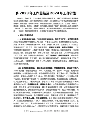 乡2023年工作总结及2024年工作计划