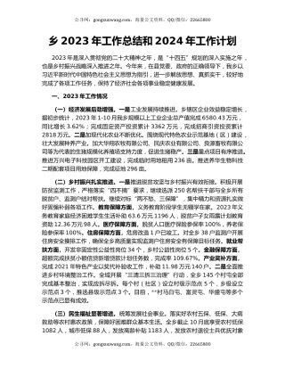 乡2023年工作总结和2024年工作计划