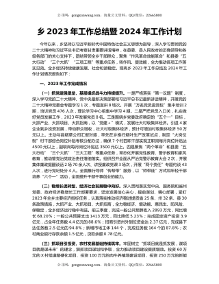 乡2023年工作总结暨2024年工作计划