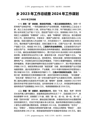 乡2023年工作总结暨2024年工作谋划