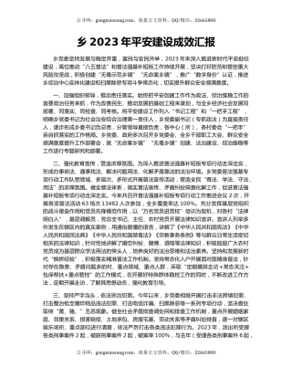 乡2023年平安建设成效汇报