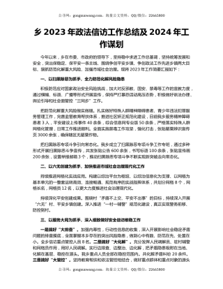 乡2023年政法信访工作总结及2024年工作谋划