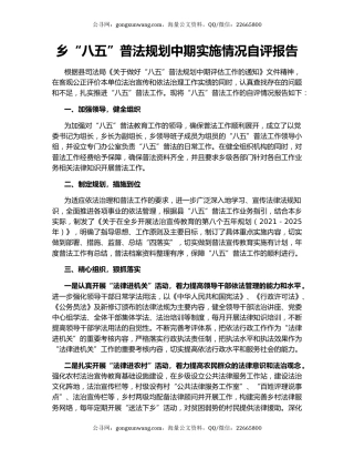 乡“八五”普法规划中期实施情况自评报告