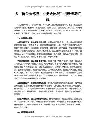 乡“岗位大练兵、业务大比武”进展情况汇报