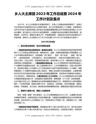 乡人大主席团2023年工作总结暨2024年工作计划及重点