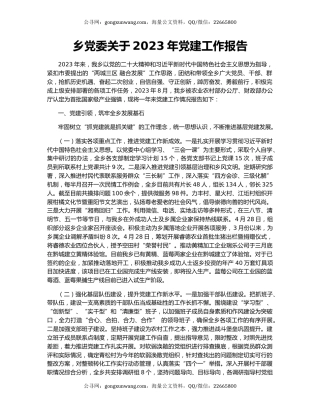 乡党委关于2023年党建工作报告