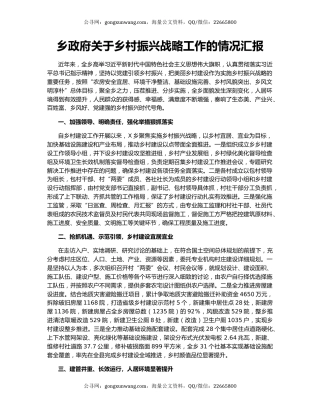 乡政府关于乡村振兴战略工作的情况汇报