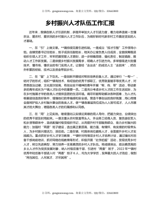 乡村振兴人才队伍工作汇报