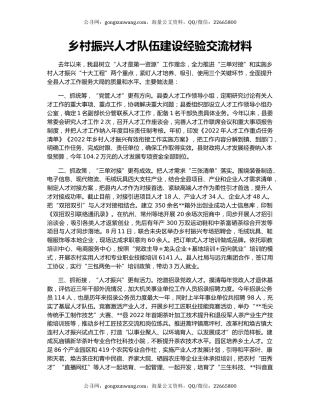 乡村振兴人才队伍建设经验交流材料