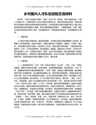 乡村振兴人才队伍经验交流材料