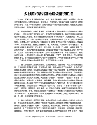 乡村振兴培训基地建设情况汇报