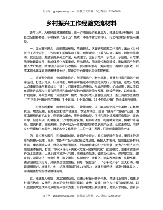 乡村振兴工作经验交流材料