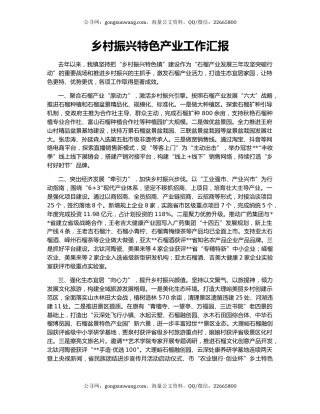 乡村振兴特色产业工作汇报