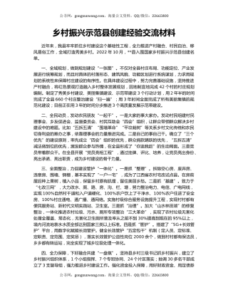 乡村振兴示范县创建经验交流材料