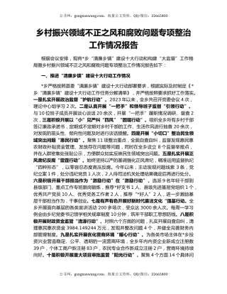乡村振兴领域不正之风和腐败问题专项整治工作情况报告
